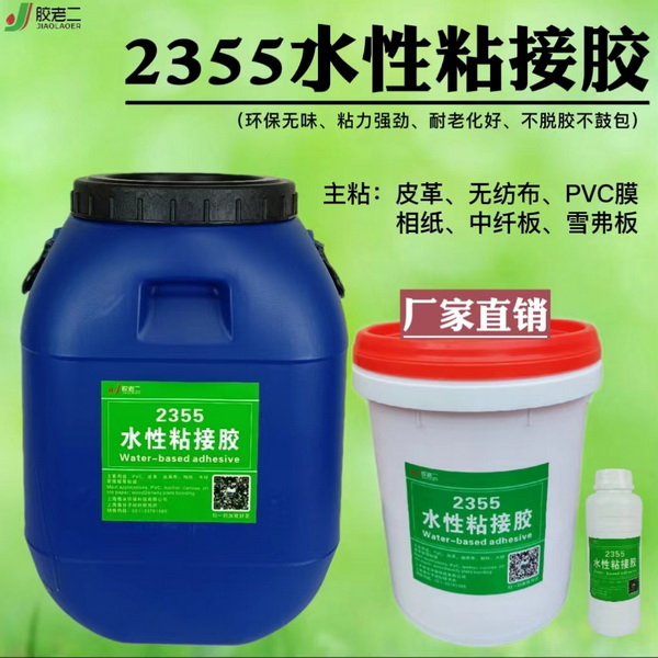  2355水性粘接胶