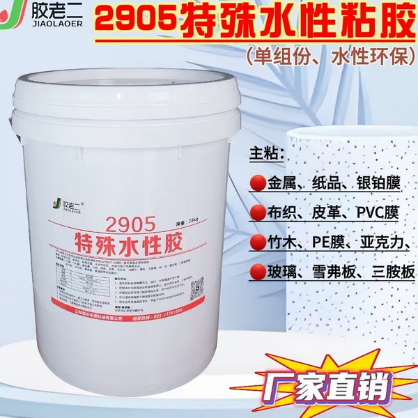 2905特殊水性胶