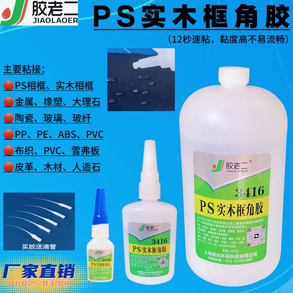 3416 PS实木框角胶