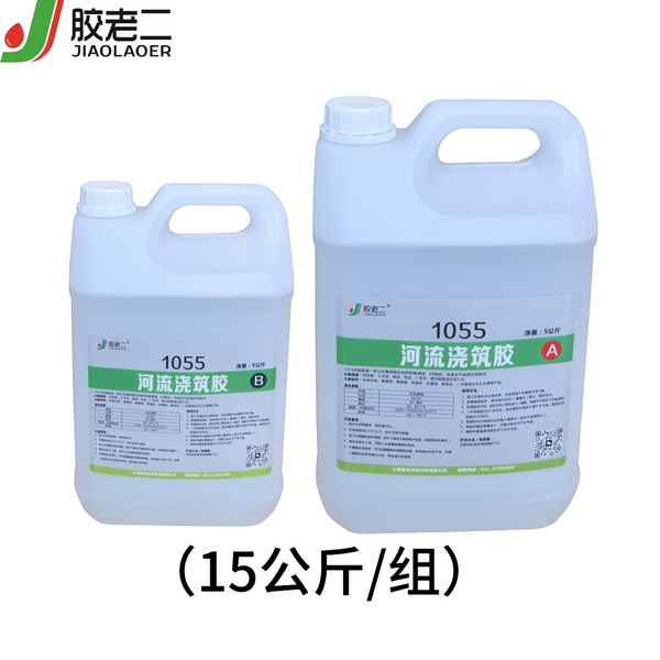 1055河流浇筑胶
