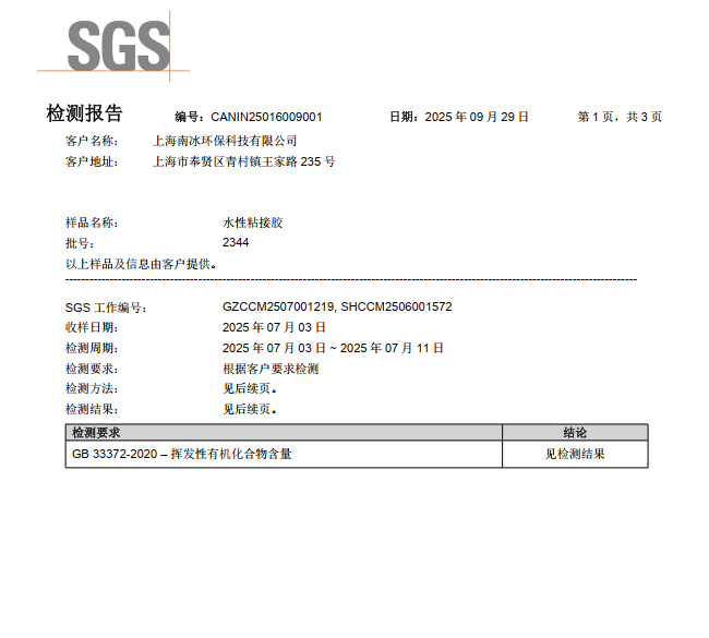 2344水性胶SGS报告