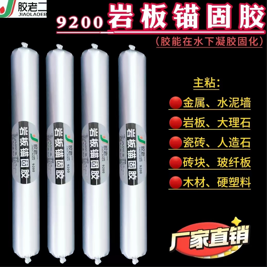 胶老二9200岩板锚固胶：高效适配多场景的优质粘接解决方案