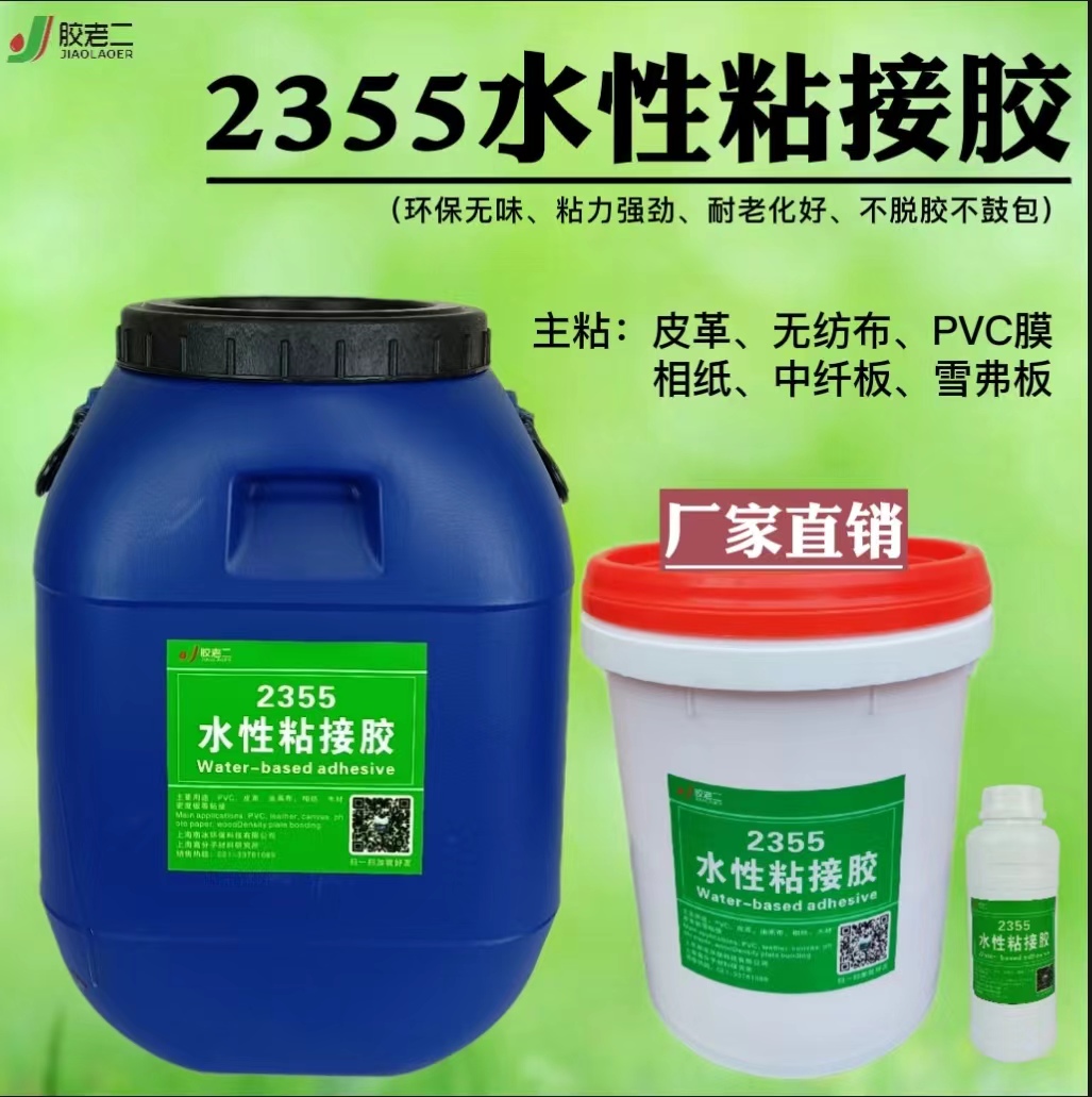 胶老二2355水性粘接胶：为软硬包行业打造的高端环保粘合方案
