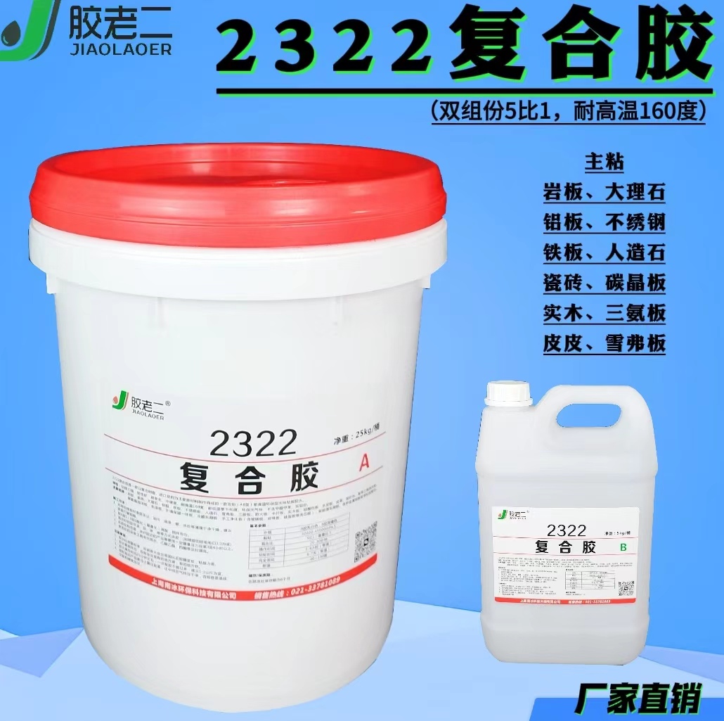 胶老二2322复合胶产品介绍