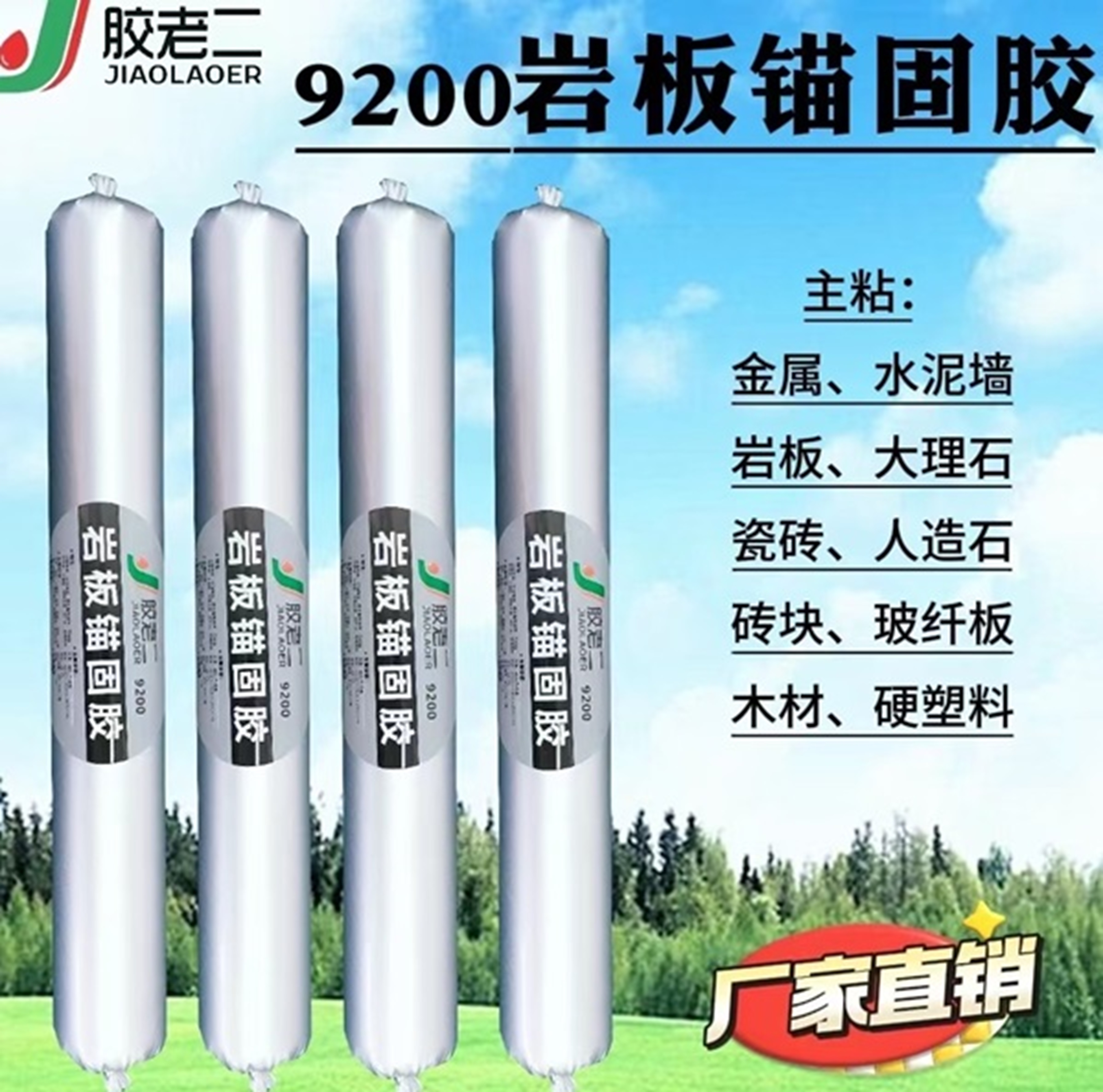 胶老二9200岩板锚固胶：高效适配多场景的优质粘接解决方案